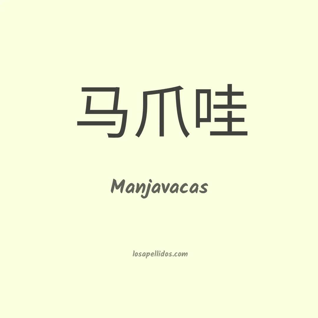 Manjavacas en chino