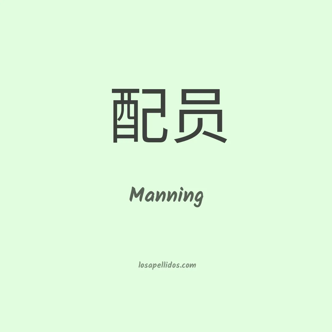 Manning en chino