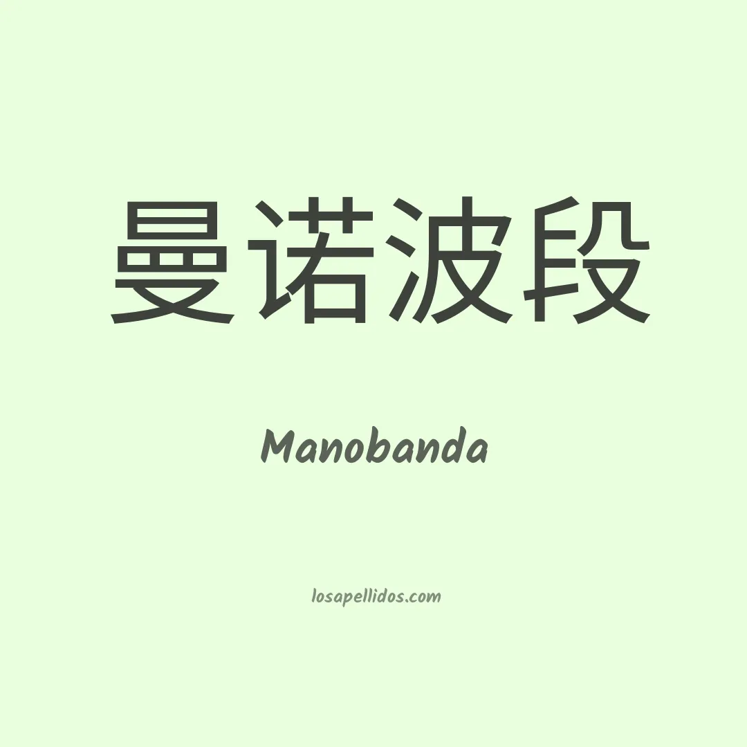 Manobanda en chino