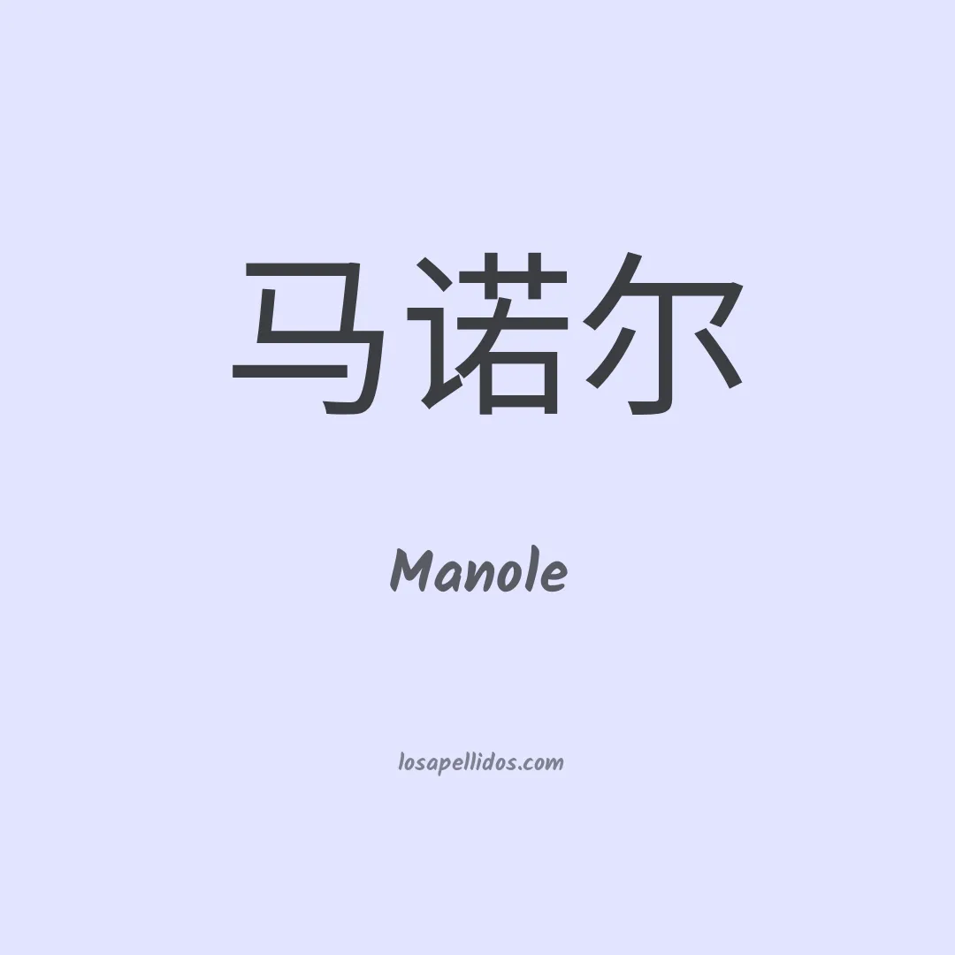 Manole en chino