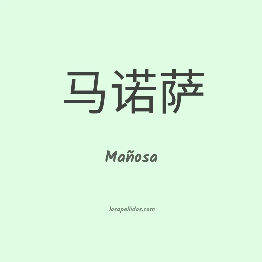 Mañosa en chino