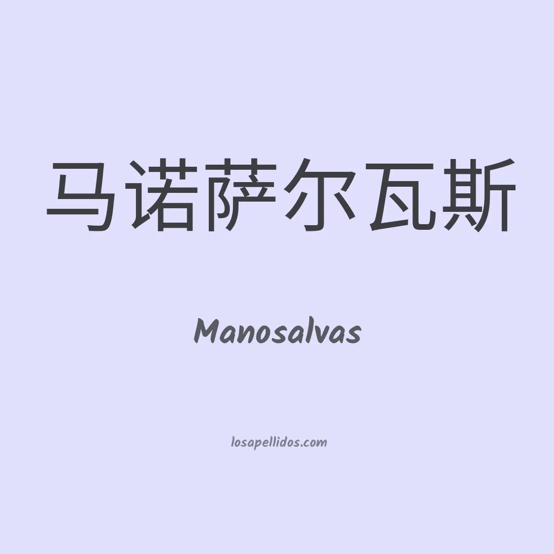 Manosalvas en chino
