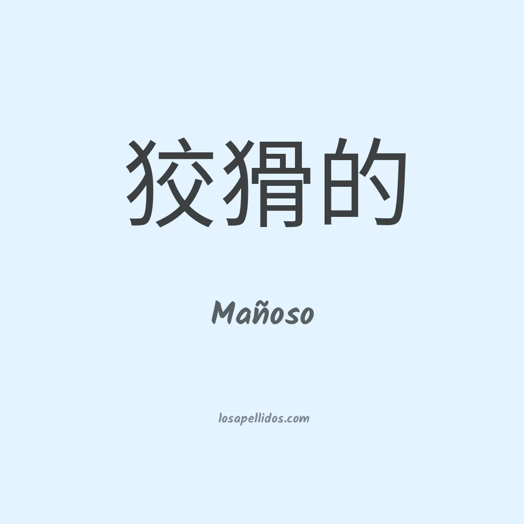 Mañoso en chino