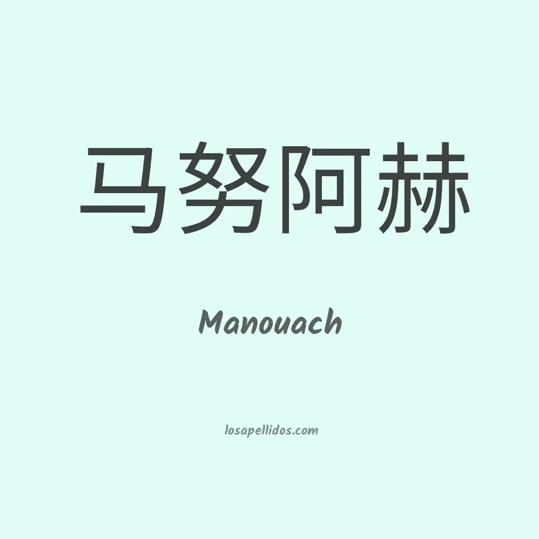 Manouach en chino