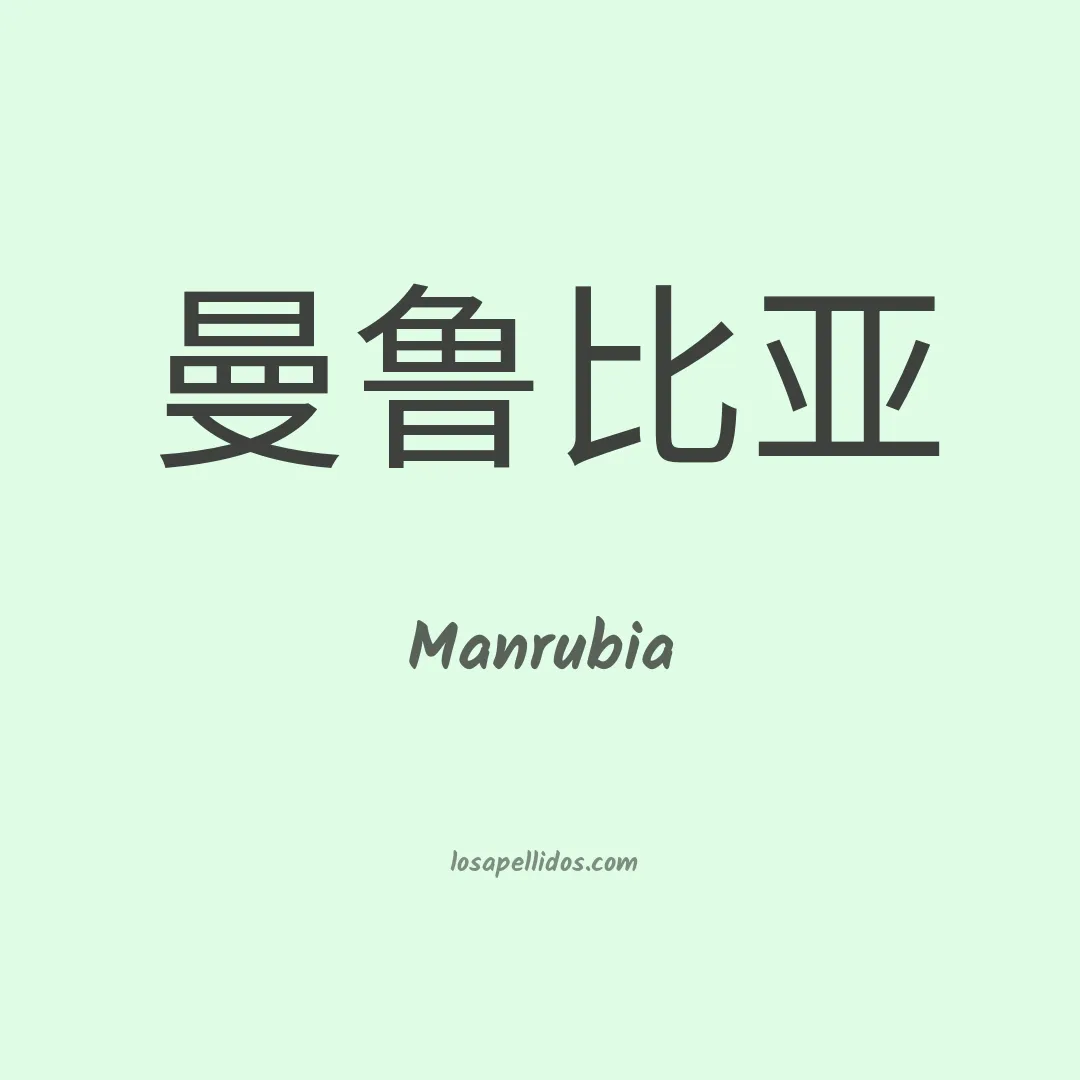 Manrubia en chino