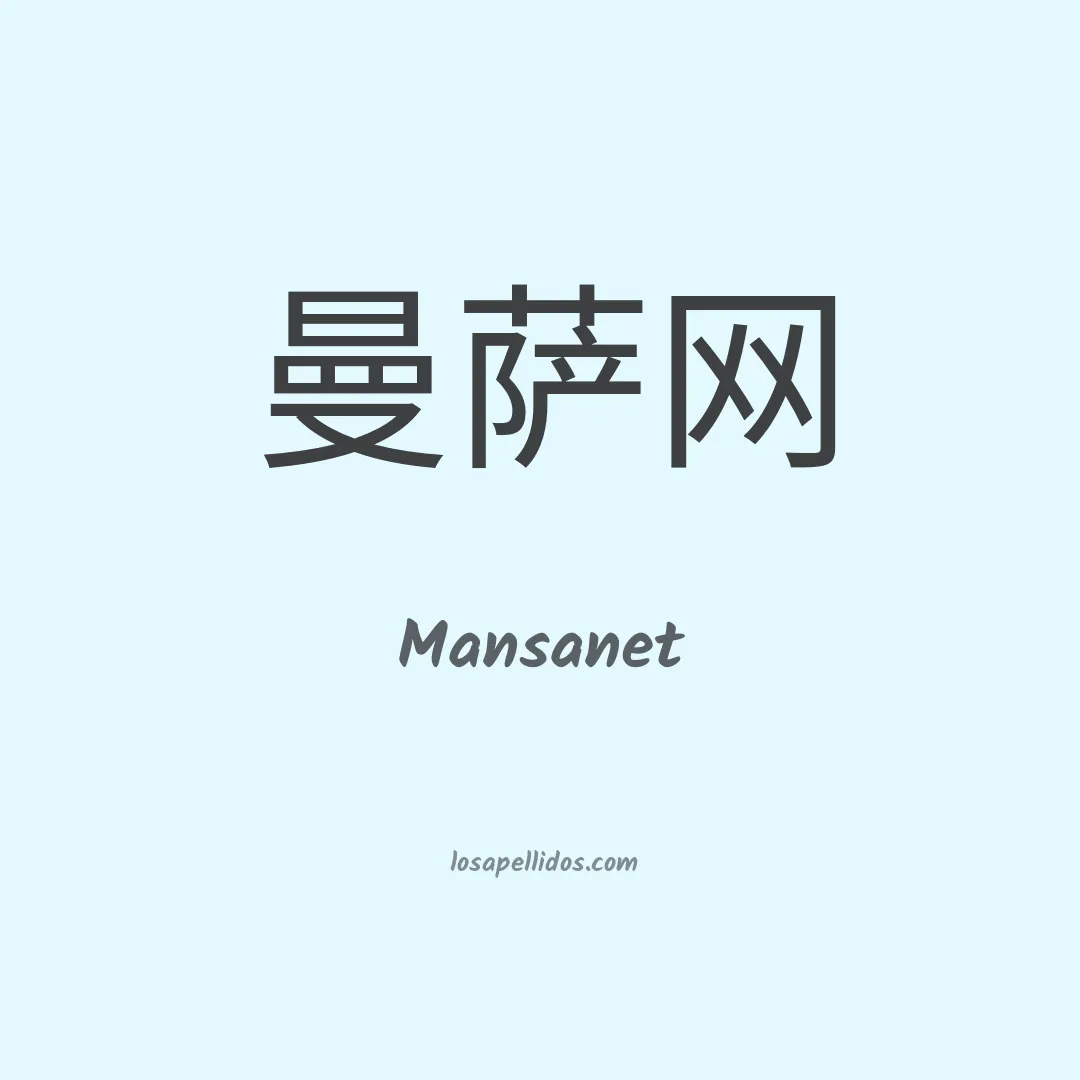 Mansanet en chino