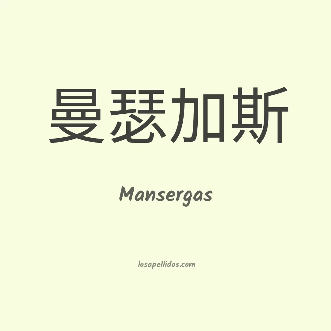 Mansergas en chino