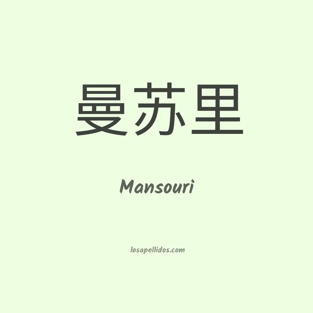 Mansouri en chino