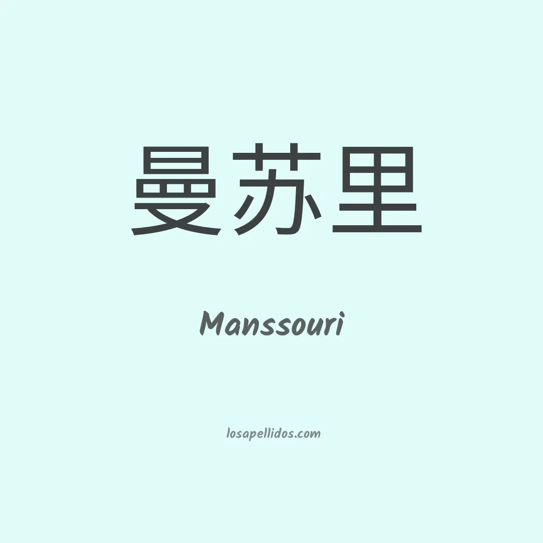 Manssouri en chino