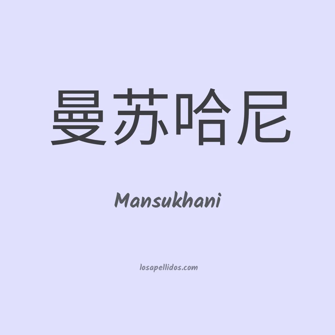 Mansukhani en chino