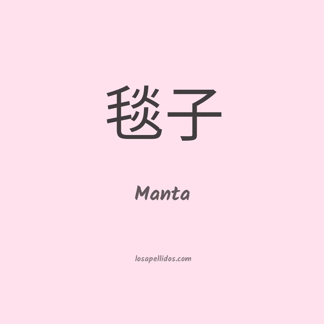 Manta en chino