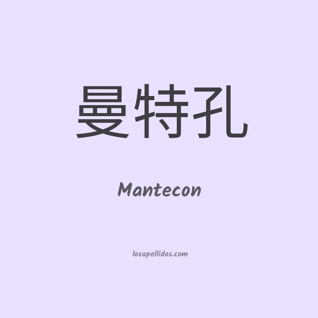 Mantecon en chino