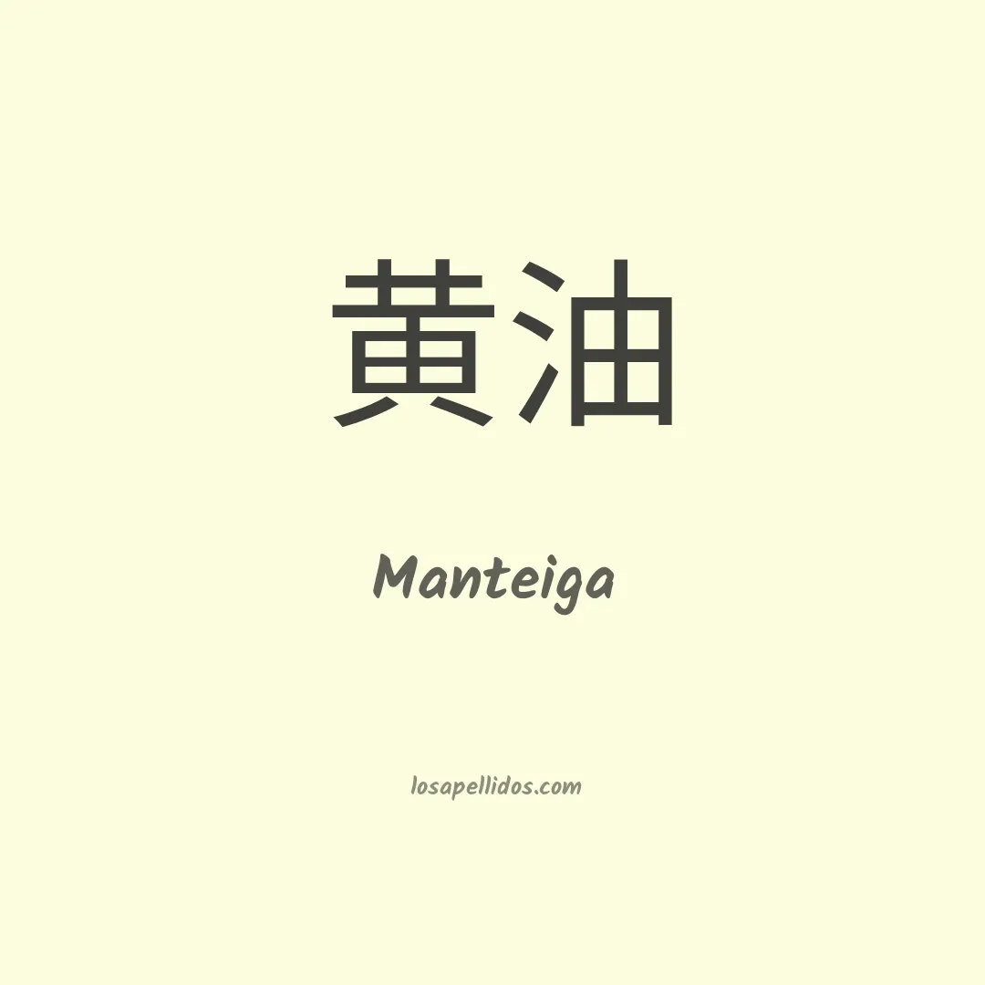 Manteiga en chino