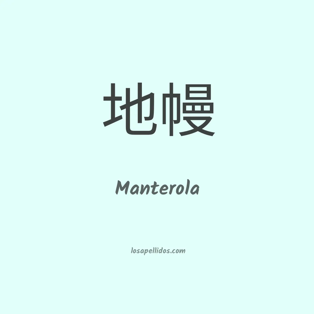 Manterola en chino