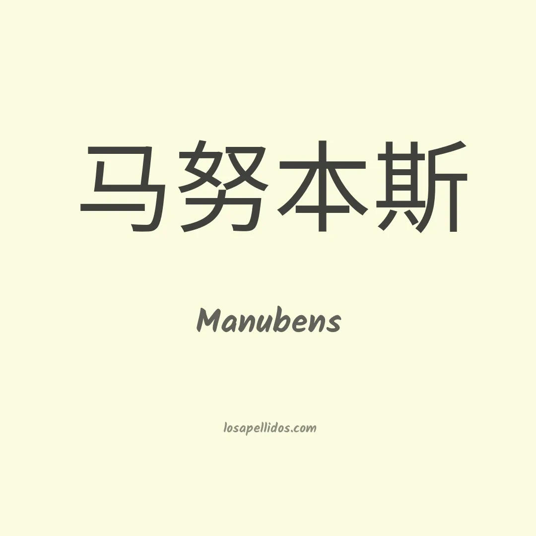 Manubens en chino
