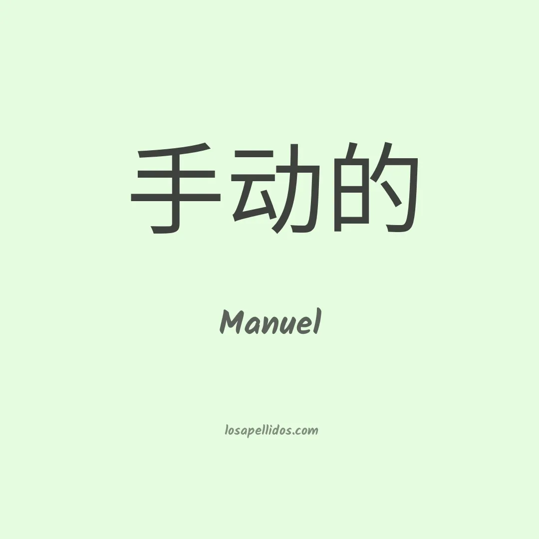 Manuel en chino