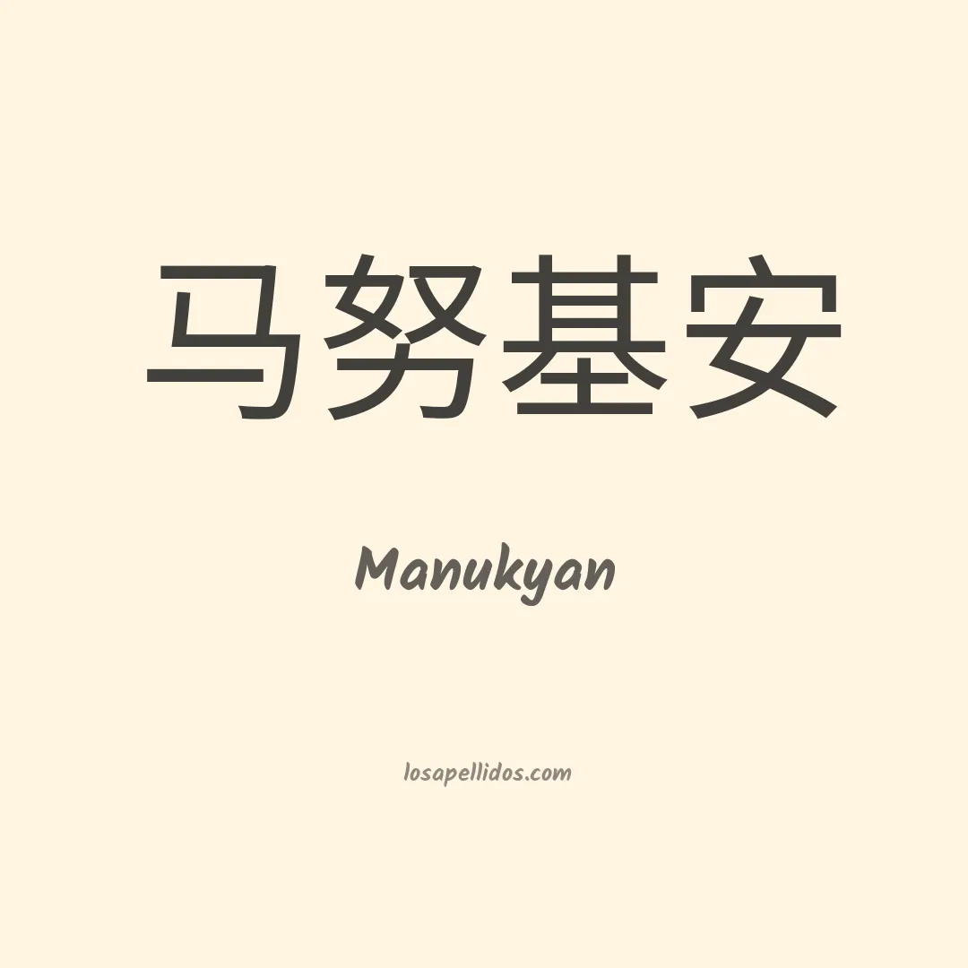 Manukyan en chino