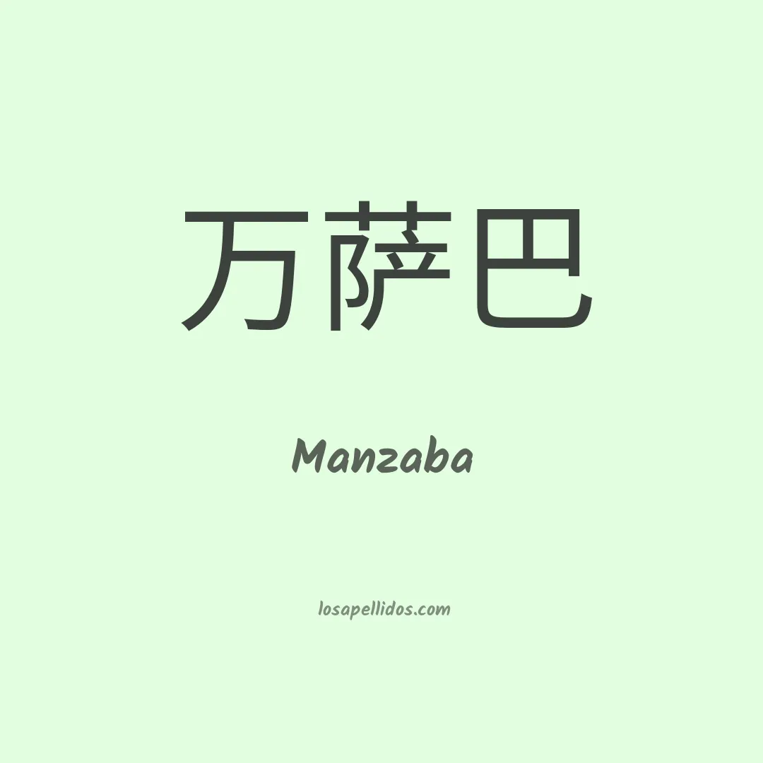 Manzaba en chino