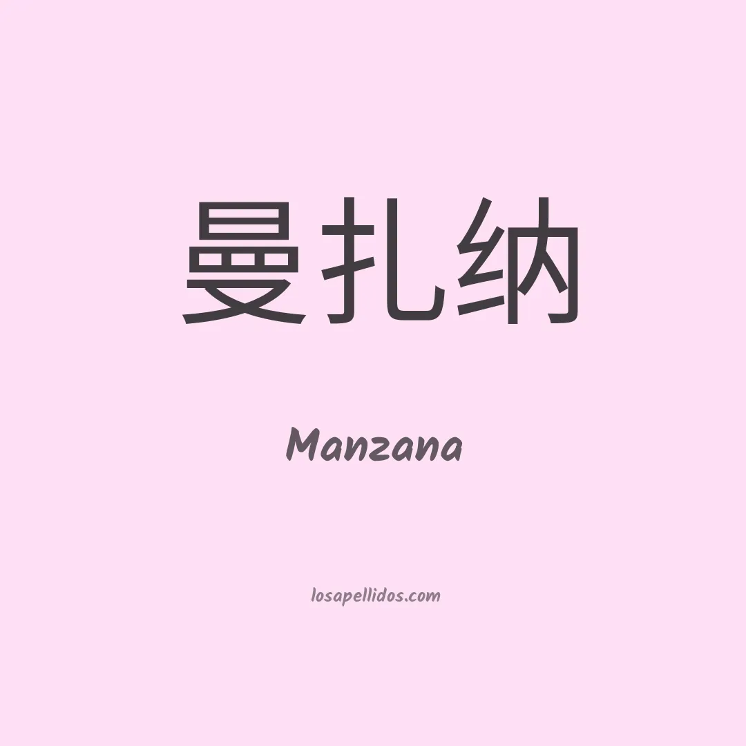 Manzana en chino