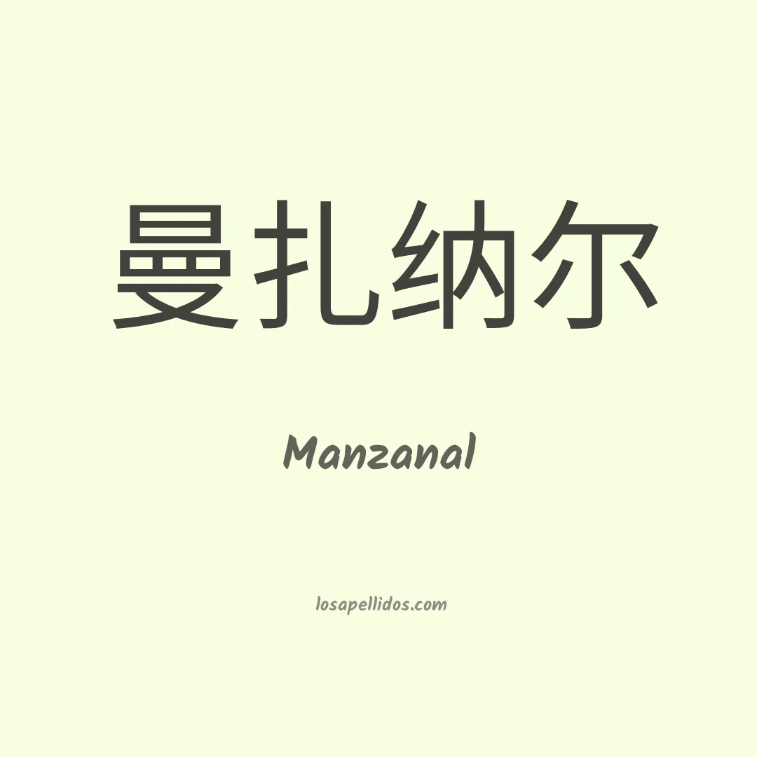 Manzanal en chino