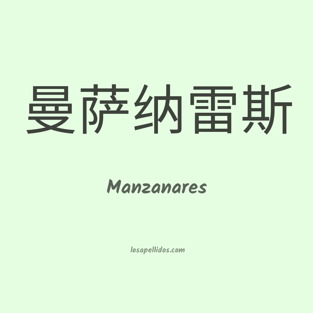 Manzanares en chino