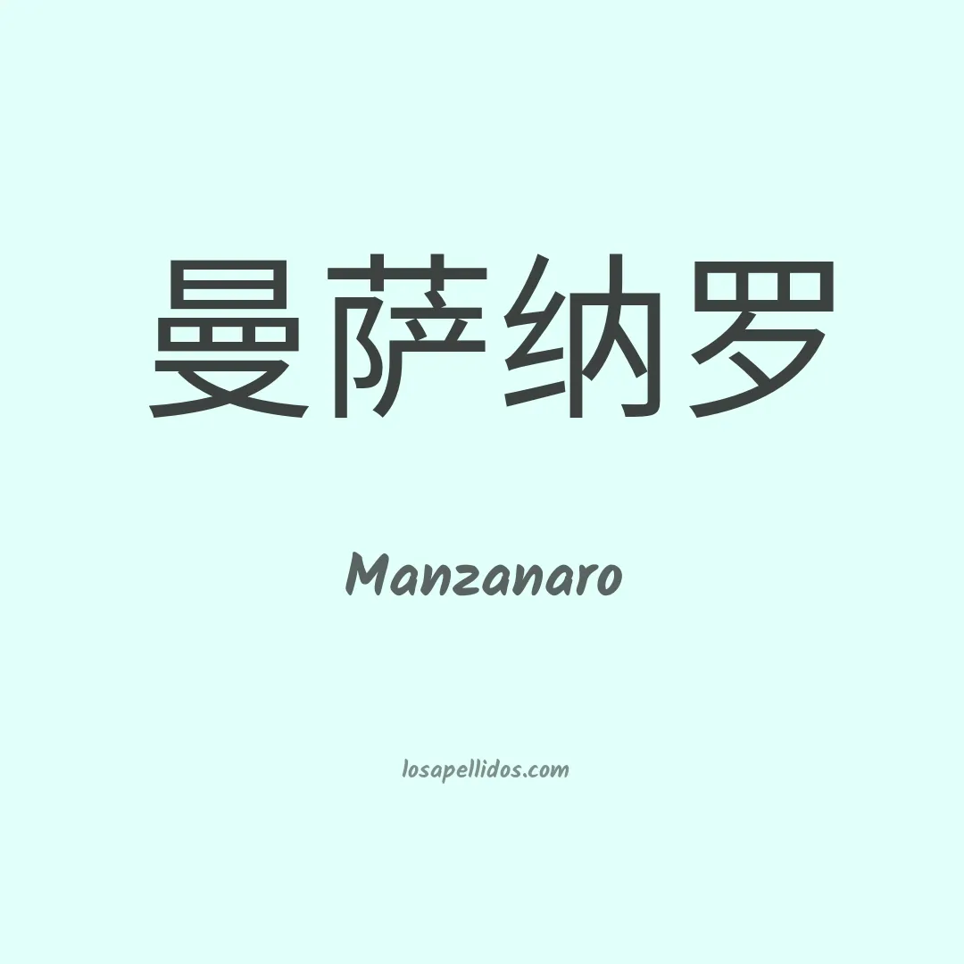 Manzanaro en chino