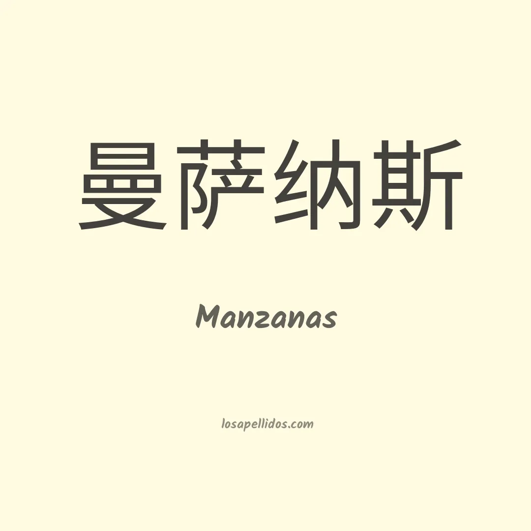 Manzanas en chino