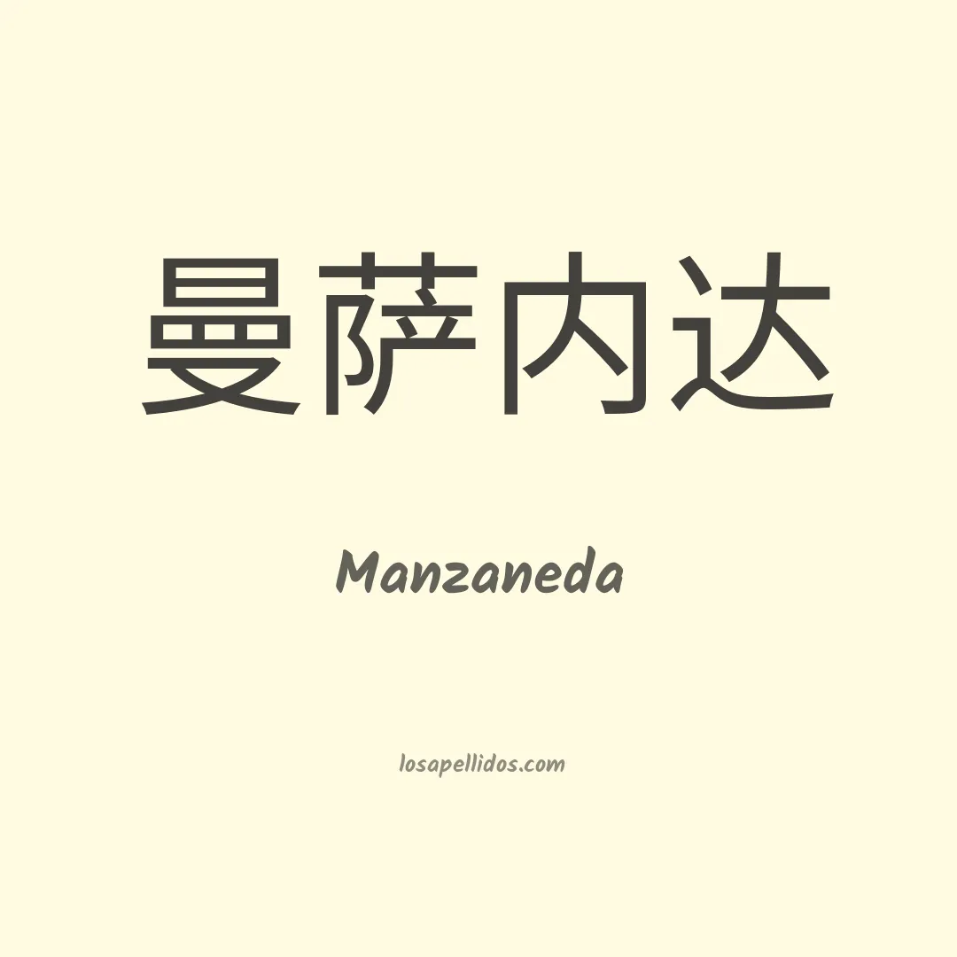 Manzaneda en chino