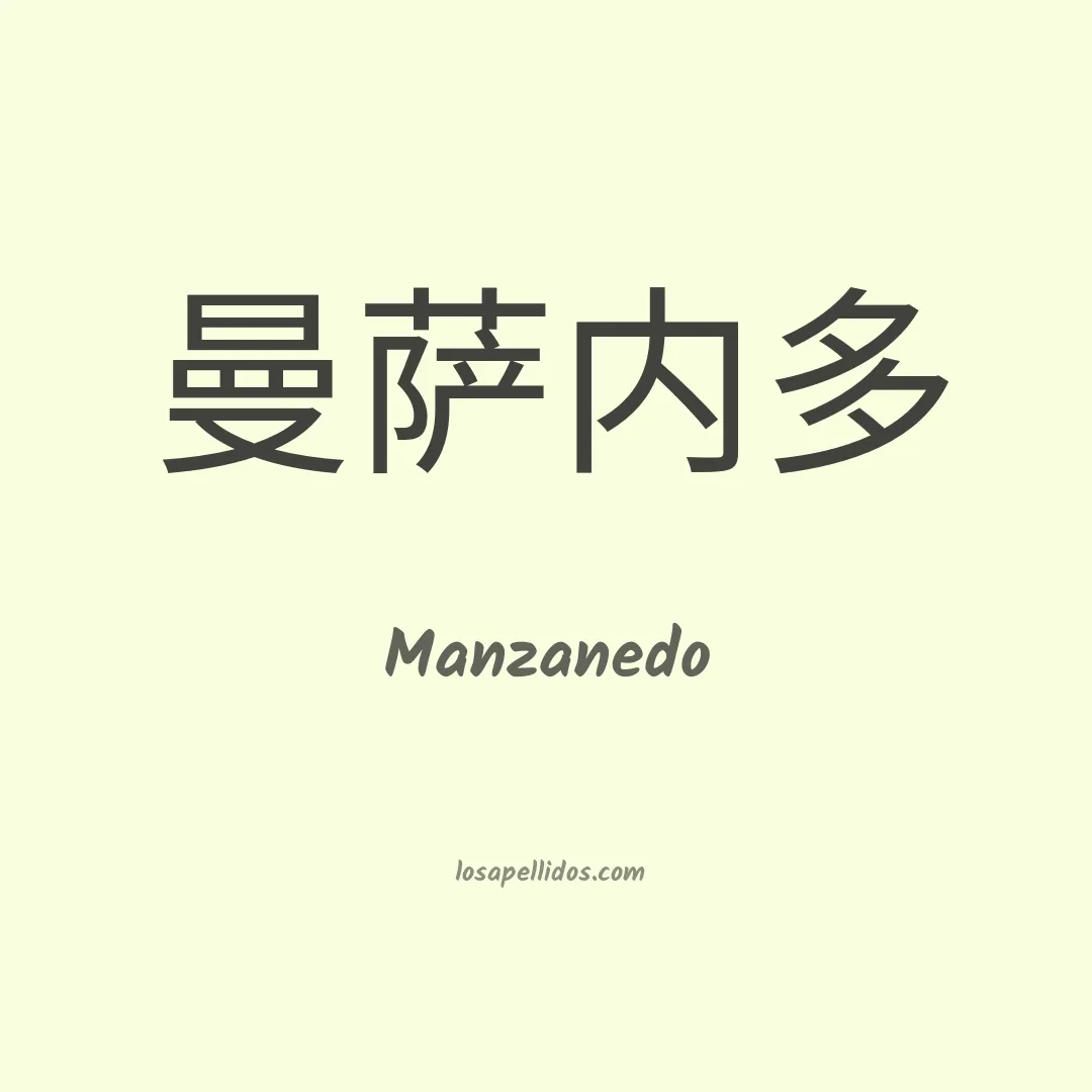 Manzanedo en chino