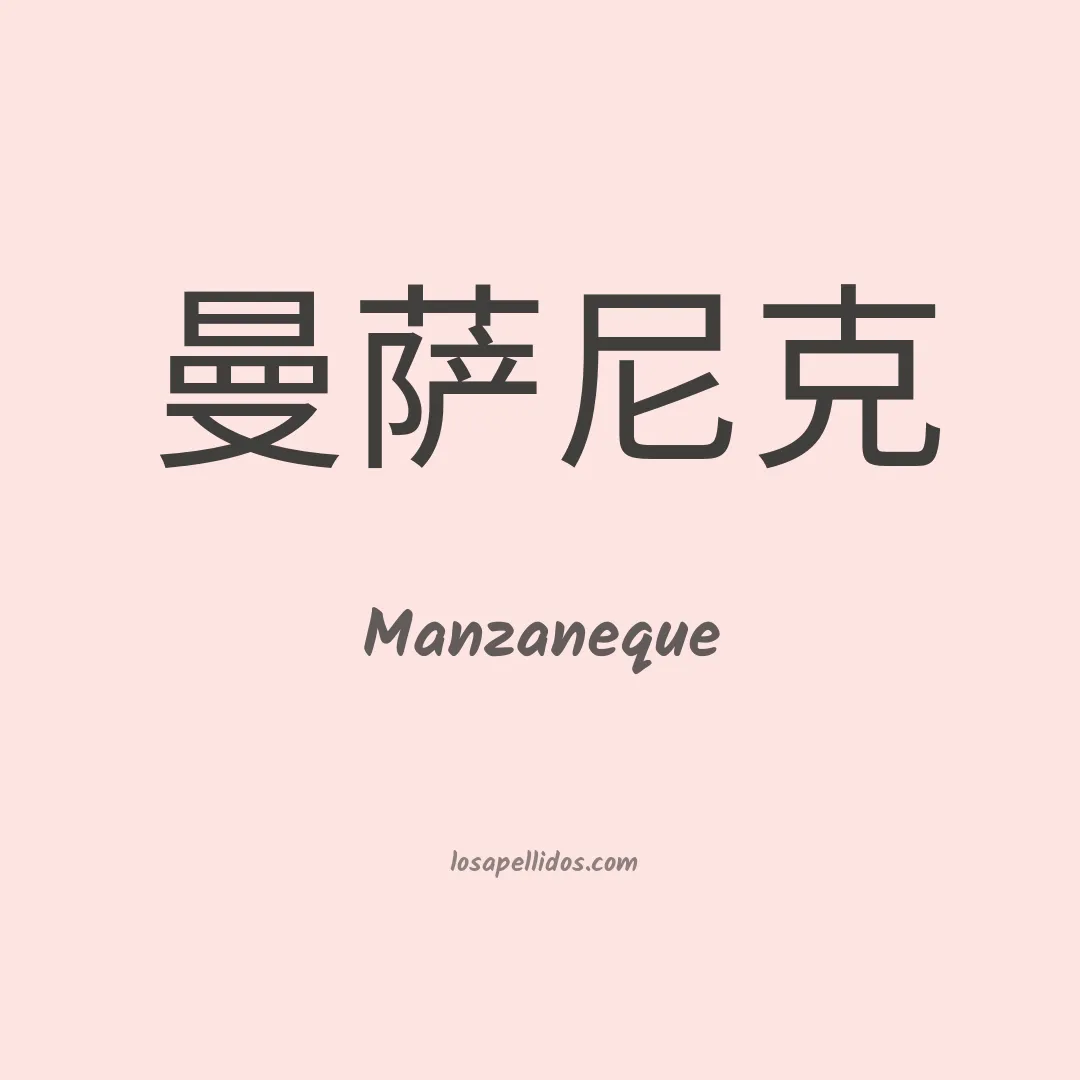 Manzaneque en chino