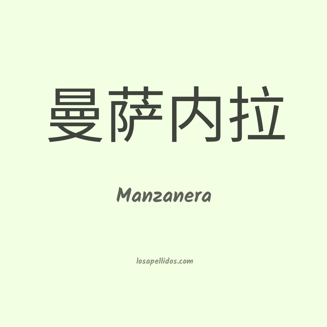 Manzanera en chino