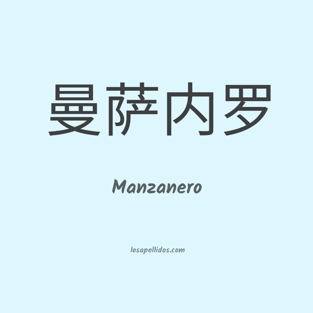 Manzanero en chino