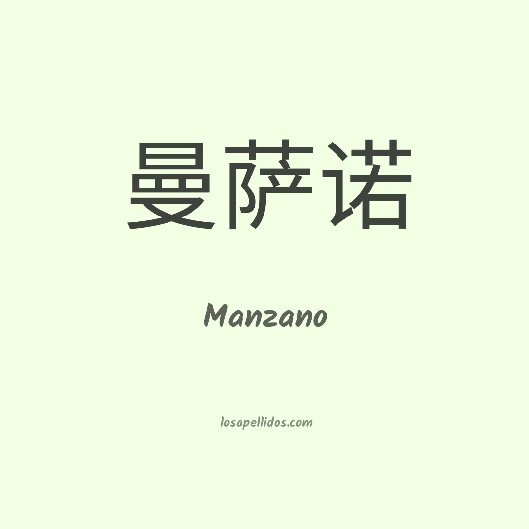 Manzano en chino
