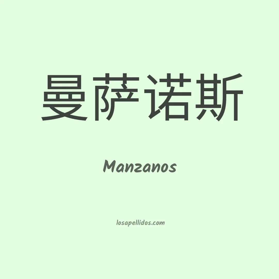 Manzanos en chino