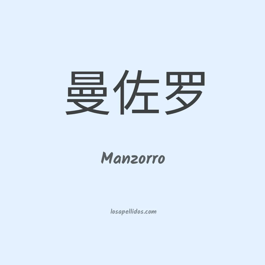 Manzorro en chino