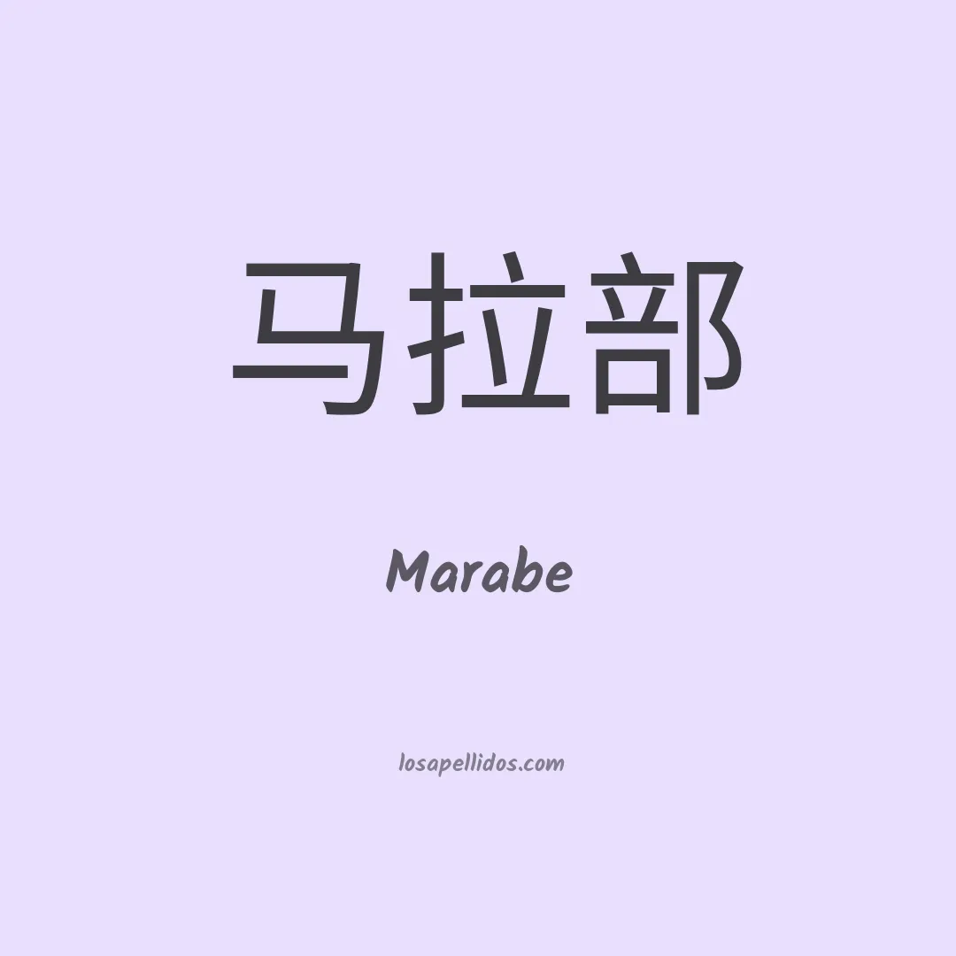Marabe en chino