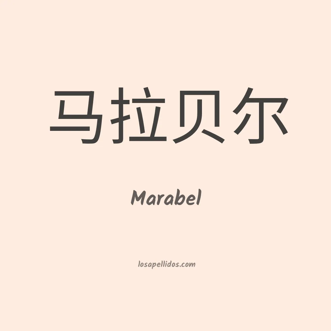 Marabel en chino