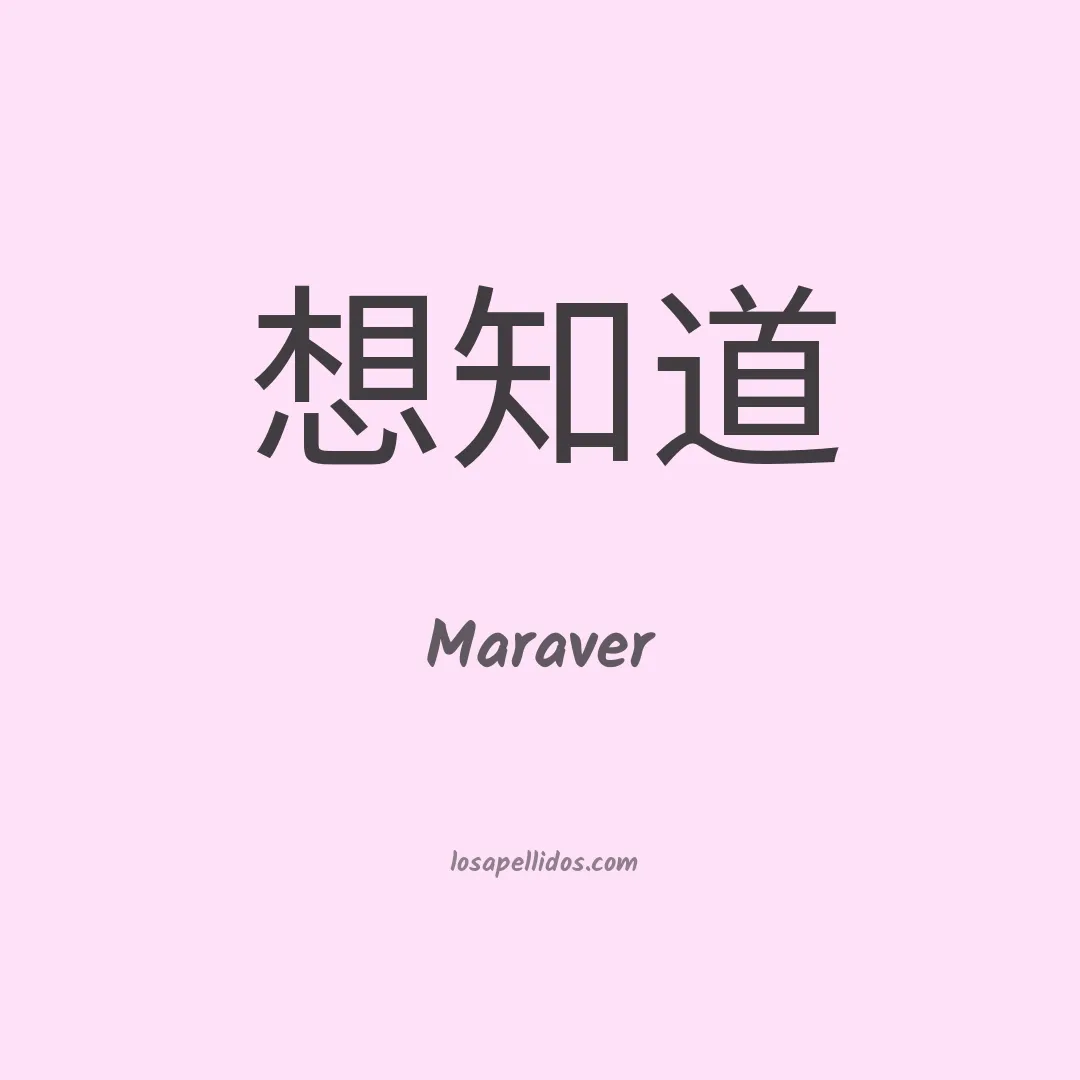 Maraver en chino