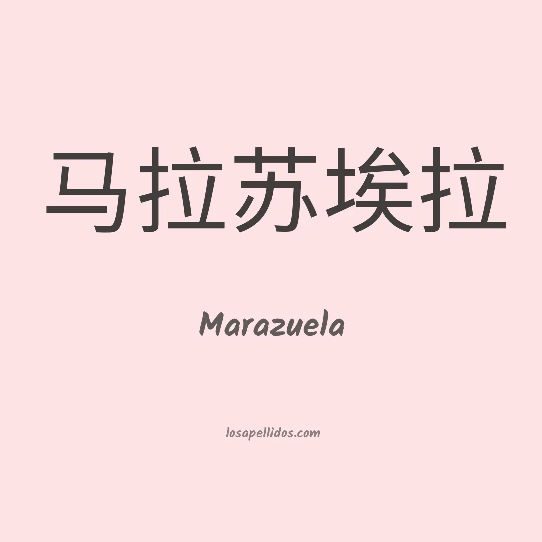 Marazuela en chino
