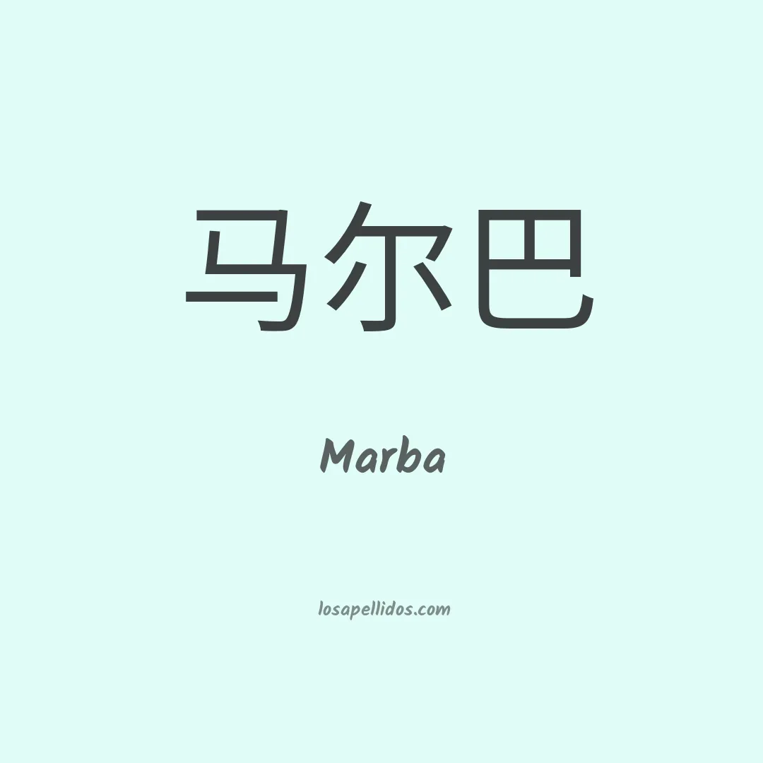 Marba en chino