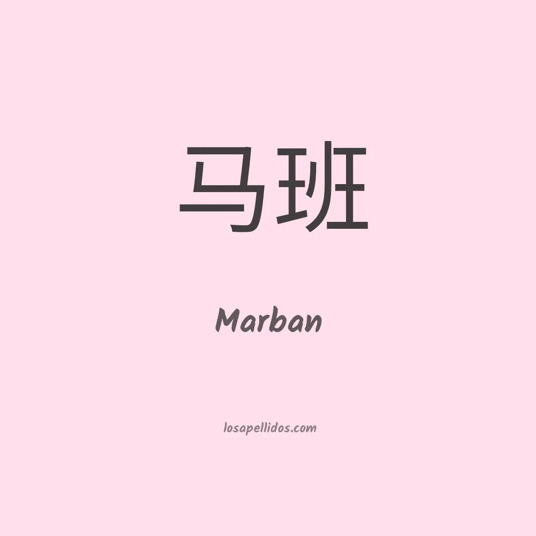 Marbán en chino