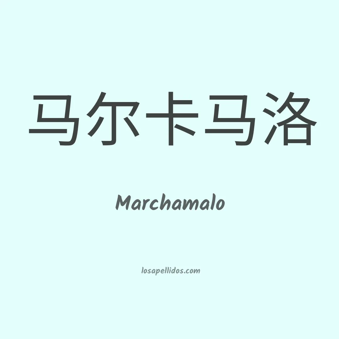 Marchamalo en chino
