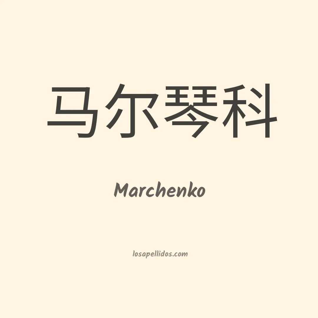 Marchenko en chino