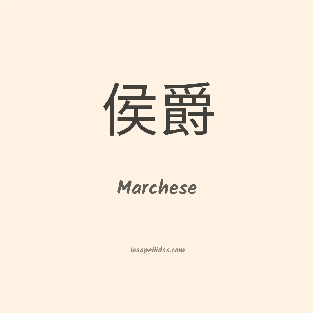 Marchese en chino