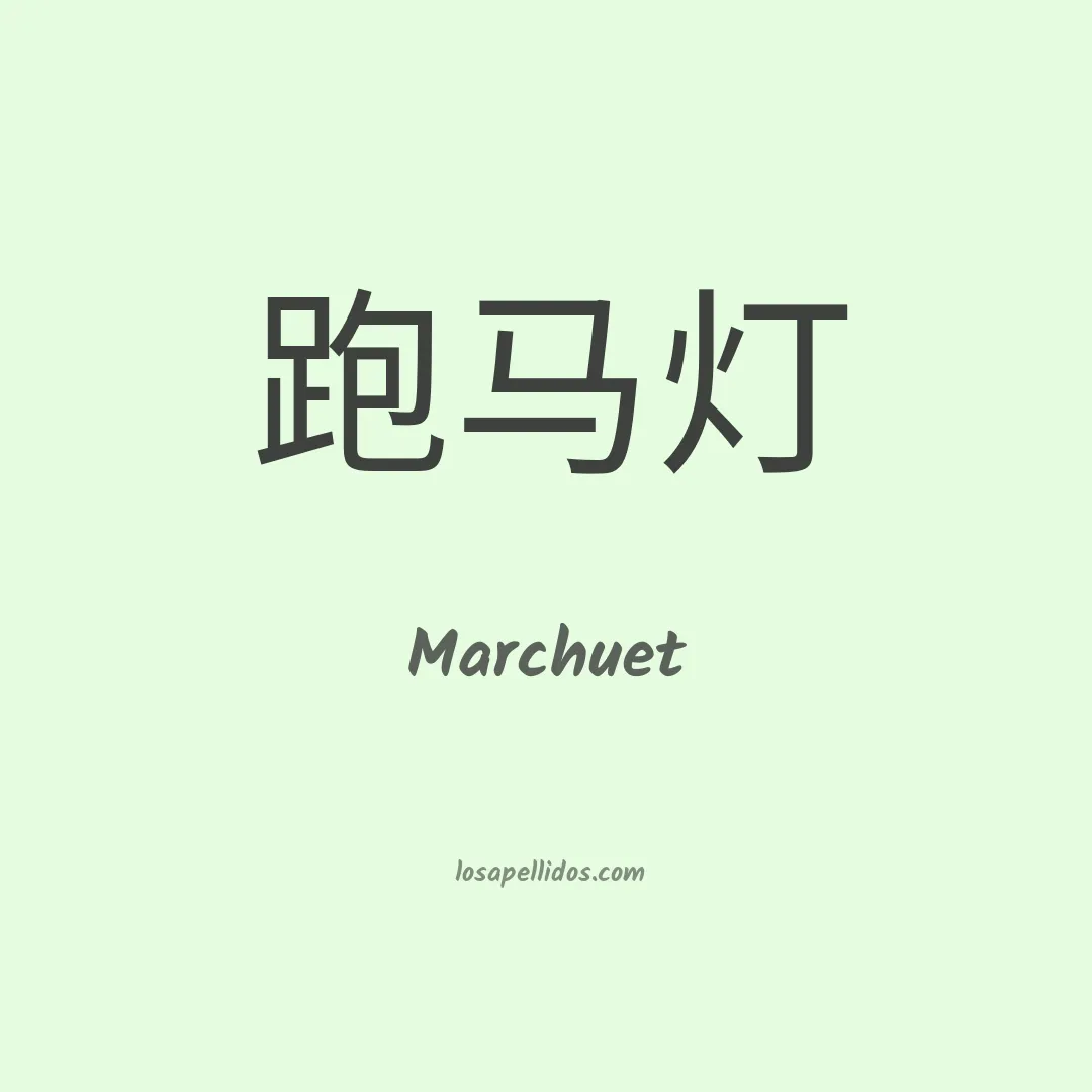 Marchuet en chino