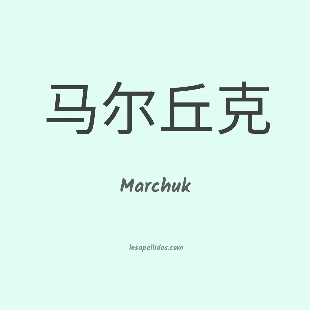 Marchuk en chino