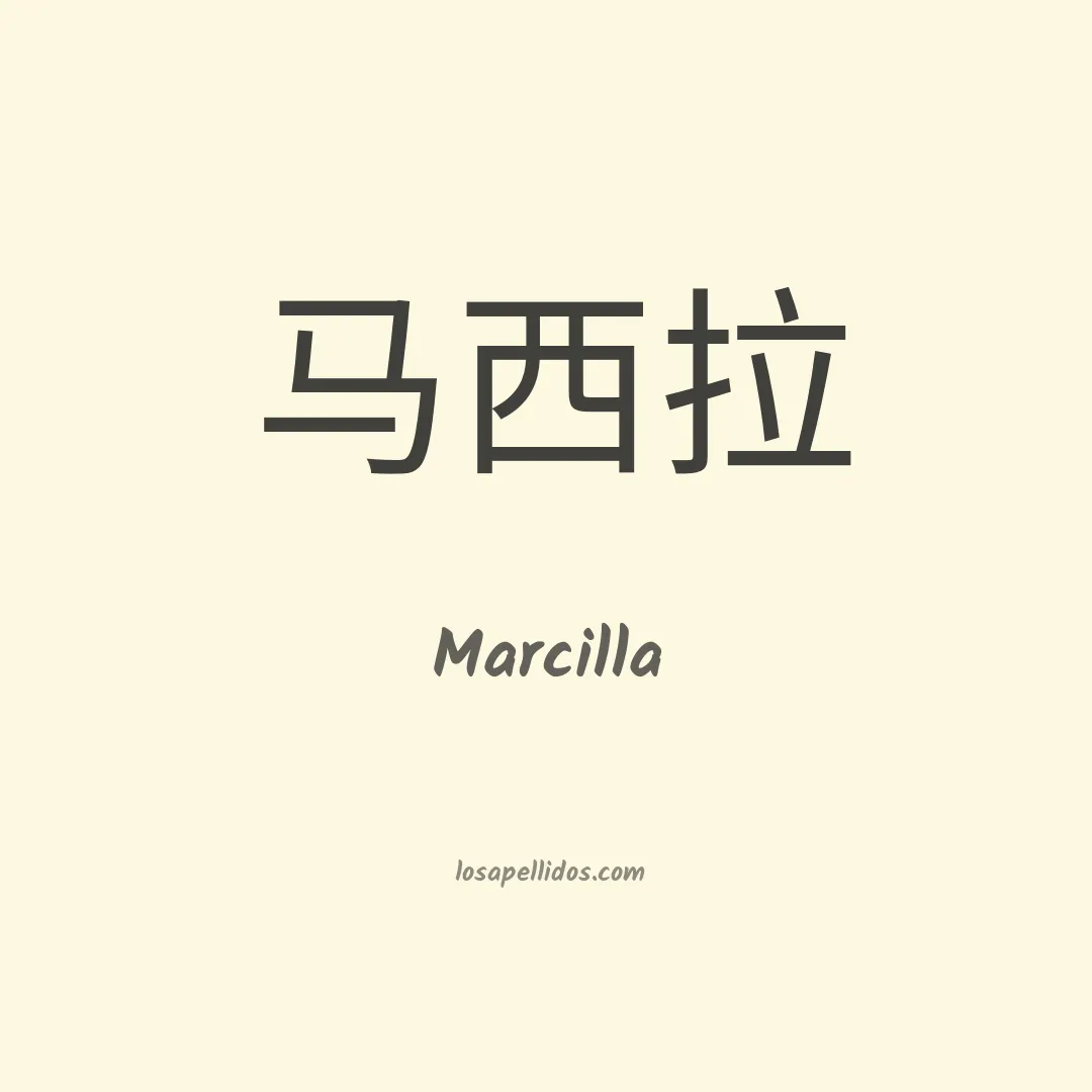 Marcilla en chino