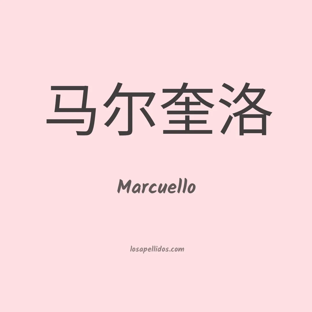 Marcuello en chino
