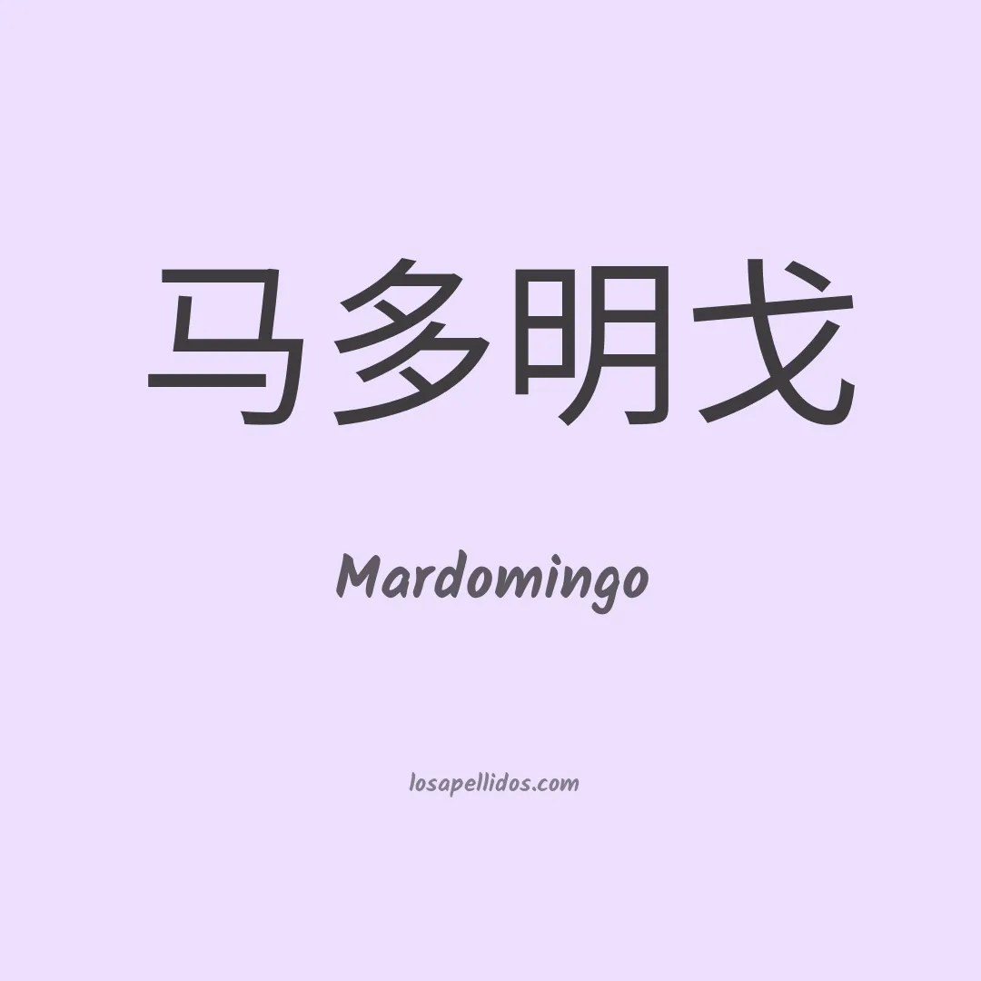Mardomingo en chino