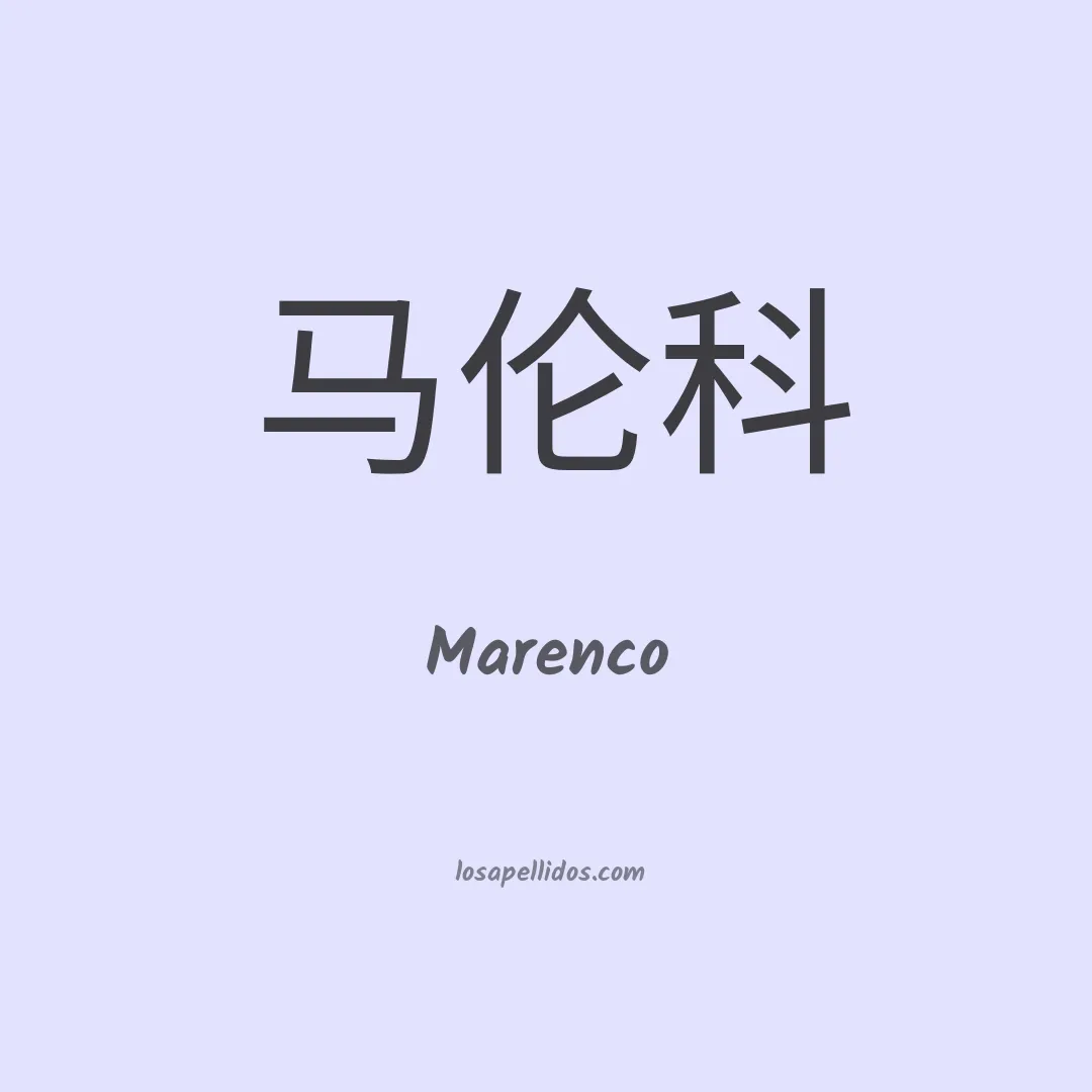 Marenco en chino